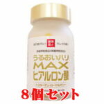 MAXヒアルロン酸 8個セット【宅配便送料無料(沖縄・離島以外)】美容サプリメント ヒアルロン酸配合サプリメント コラーゲン配合サプリメント ハーブ健康本舗【39ショップ】