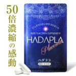 ハダプラ 50倍濃縮 プラセンタ 13000mg（原料換算 2粒/日）リニューアル3000mg増量 ヒアルロン酸 コラーゲン ビタミンC 全6種 サプリ 【メール便 送料無料】