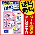 ヒアルロン酸 DHC　20日分（40粒）送料無料 メール便 代引き不可(secret-00019)
