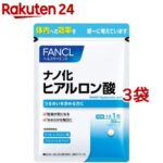 ファンケル ナノ化 ヒアルロン酸(30粒入*3袋セット)【ファンケル】