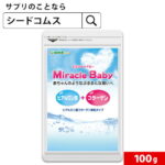 【AF-20】〓★Miracle　Baby（ミラクルベイビー）★〓《1袋たっぷり100g入り》 送料無料 顆粒タイプ サプリ サプリメント 美容 ヒアルロン酸 コラーゲン