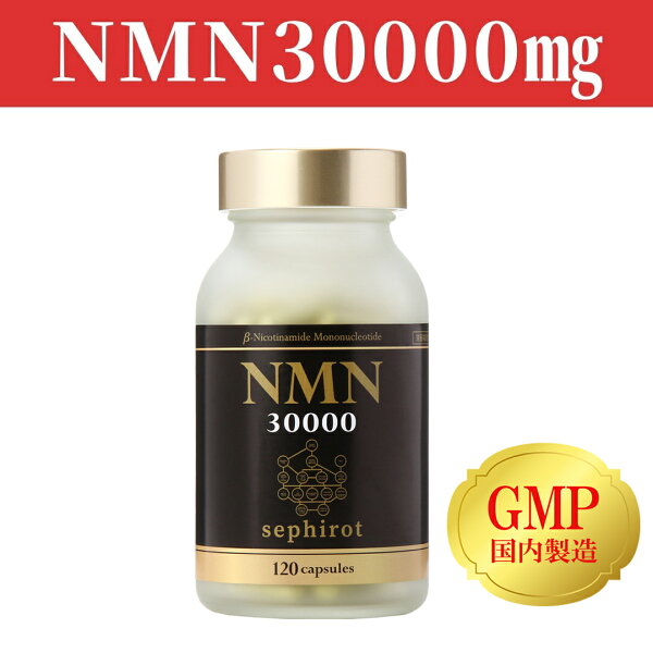 日本製NMNサプリ/純度99%NMN30000mg配合/ NMNセフィロト /1粒に250mg配合の高濃度NMN/ニコチンアミドモノヌクレオチド/金森式/ケルセチン/レスベラトロール/5-ALA/サプリメント