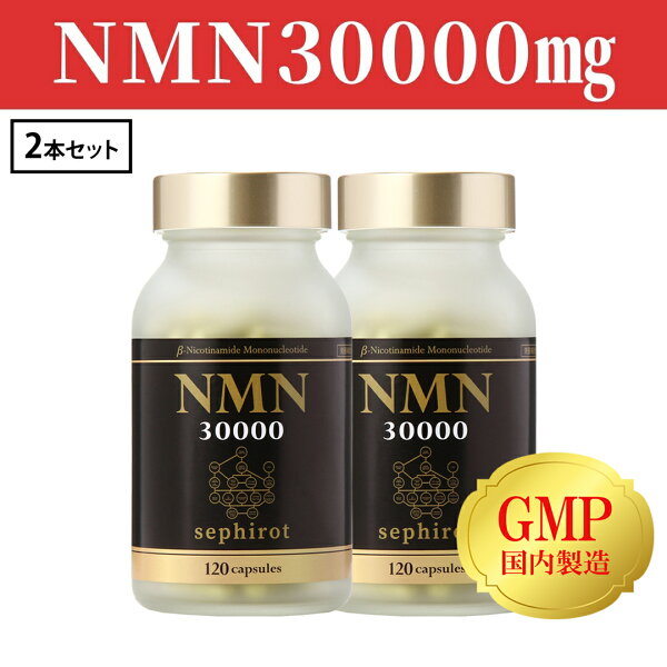 2個セット/日本製NMNサプリ/純度99%NMN30000mg配合/ NMNセフィロト120粒入り×2個 /1粒に250mg配合の高濃度NMN/ニコチンアミドモノヌクレオチド/金森式/ケルセチン/レスベラトロール/5-ALA/サプリメント