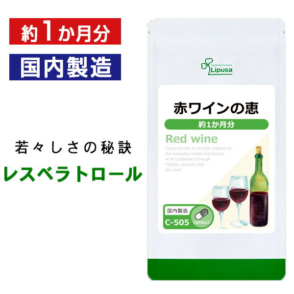 【15％ポイントバック】 赤ワインの恵 約1か月分 C-505 送料無料 リプサ Lipusa サプリ サプリメント レスベラトロール ポリフェノール