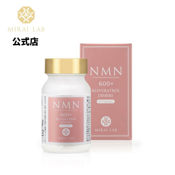 【公式】NMN + レスベラトロール 二量体 プラス ミライラボ 健康補助食品