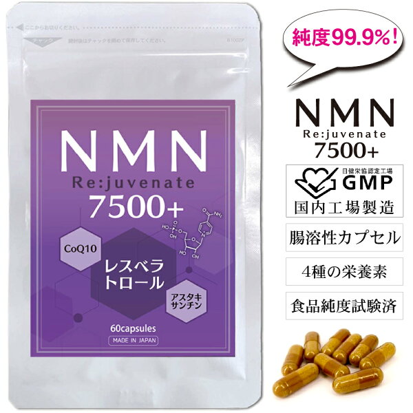 NMN サプリメント 7500mg 日本製 高含有 99.9% NMN7500 + Re:juvenate 60粒 30日分 耐酸性 腸溶性カプセル で 吸収率UP レスベラトロール トランス型 高配合 コエンザイムQ10 アスタキサンチン アンチエイジング サプリ 美容 成分 高品質 サーチュイン 1粒NMN125mg配合