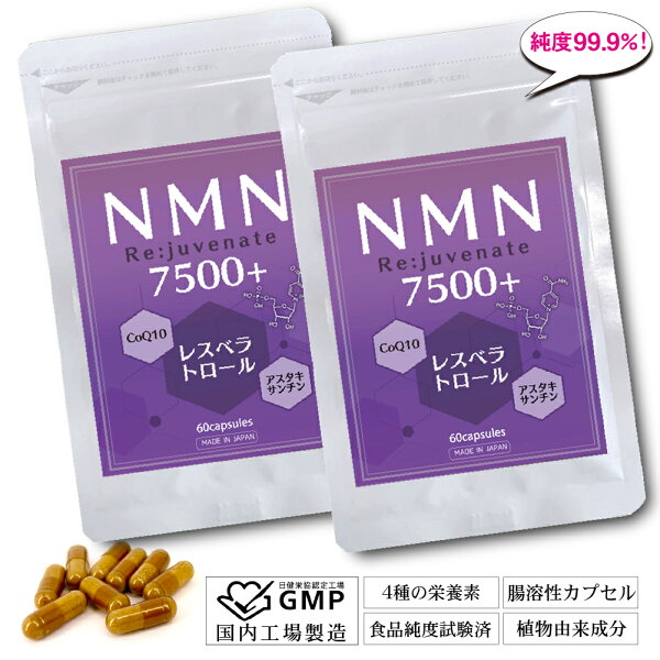 【2個セット】 NMN サプリメント 7500mg 日本製 高含有 99.9% NMN7500 + Re:juvenate 180粒 90日分 耐酸性 腸溶性カプセル レスベラトロール トランス型 高配合 コエンザイムQ10 アスタキサンチン アンチエイジング サプリ 美容 成分 高品質 サーチュイン 抗酸化 NAD
