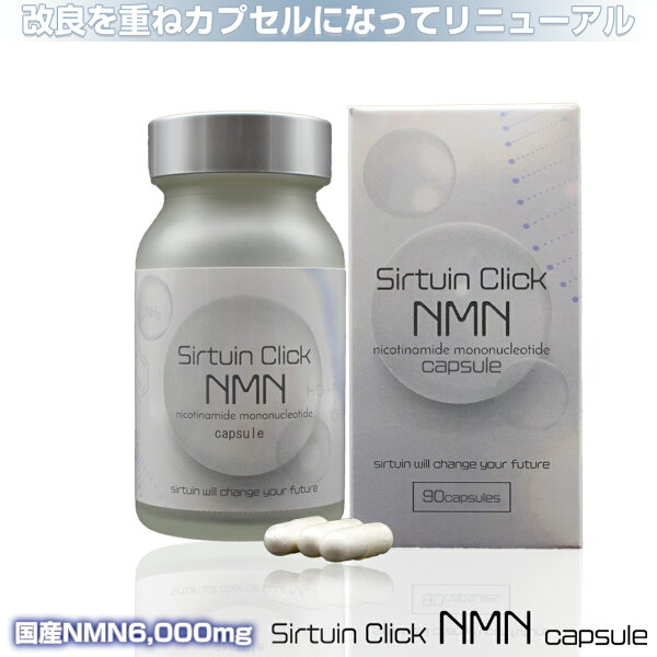 【おひとり様1回限りのお買得商品】NMN サプリ Sirtuin Click NMN cupsule サーチュインクリック NMN ※ 5個まで購入可能 ポイントも5倍でお得！ ニコチンアミドモノヌクレオチド レスベラトロール カルノシン アンセリン NAD 1日200mg 30日分