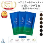 公式ルプルプ（LPLP） 白髪染め ヘアカラートリートメント お試しパウチ 3枚 + 毛染めセット 送料無料 無添加 ノンジアミン ガゴメ昆布フコイダン使用 簡単白髪染め