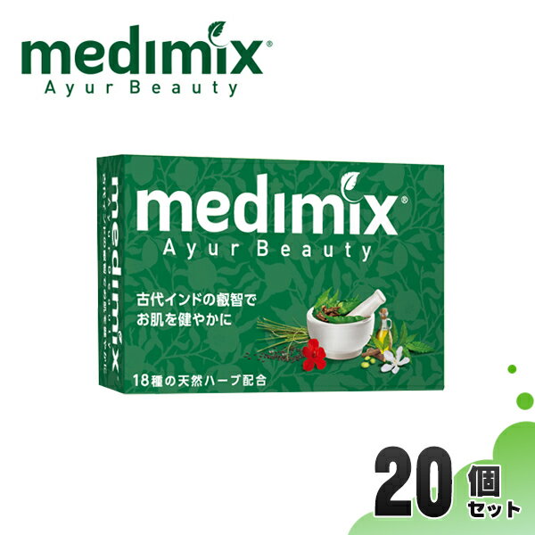 (正規輸入品) メディミックス アロマソープ グリーン 20個 石鹸 固形 いい香り 詰め合わせ ギフト お土産 MED-18HB20P