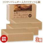 有機ココナッツシュガー石鹸 80g 3個 コールドプロセス 日本製 オーガニックソープ ココナッツシュガー ココナッツ石けん 無添加 生せっけん