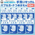 【ふるさと納税】手洗いせっけん バブルガード つめかえ 10個セット 250ml×10 シャボン玉石けん ハンドソープ 石鹸 泡 せっけん 清潔 手あらい 無添加 洗浄 詰め替え 詰替 ストック 国産 送料無料