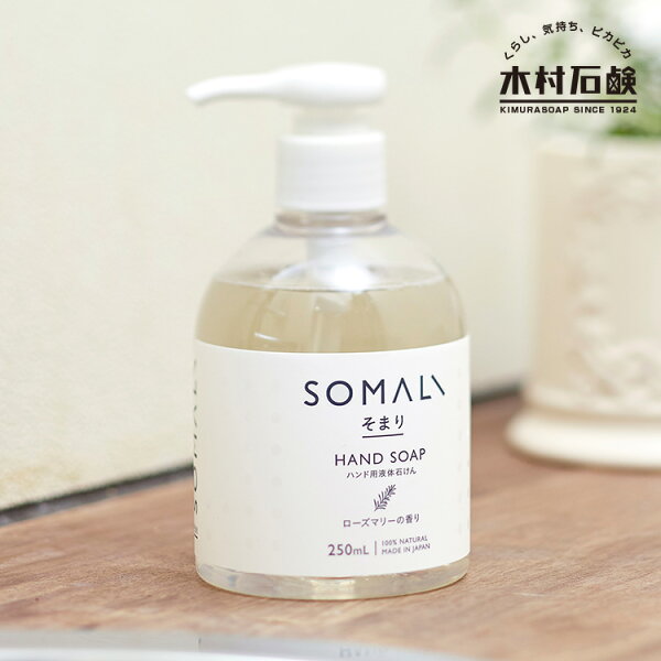 【決算セール対象】SOMALI そまり ハンド用液体石けん 250ml / そまり ローズマリーの香り