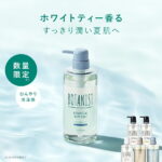 【BOTANIST ボタニカル ボディーソープ】夏限定 ホワイトティー 冷涼感 ボタニスト ボディソープ クレンズ 泡 石けん 石鹸 ボディウォッシュ ボディケア 保湿 ボトル 乾燥肌 しっとり 潤い 透明感 すっきり おすすめ [単品] バスケア ぼたにすと 男性 女性 プレゼント