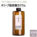 オリーブ脂肪酸カリウム 1000ml [ 自然化粧品研究所 液体石けん素地 手作りコスメ 手作り化粧品 ]