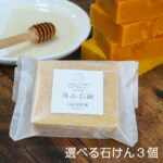 【6/20全品10%OFFクーポン】よりどり3個【 コールドプロセス石鹸 各90g ×3 個 】篠山石鹸 自家製 ミツバチ農家が作った 原材料 コールドプロセス石けん 手作り 手作り石けん いい香り 洗顔 ジャムウ 送料無料